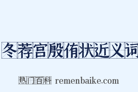 冬荐宫殷侑状近义词是什么意思的图片